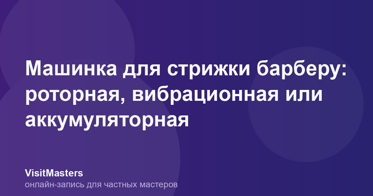 Машинка для стрижки барберу: роторная, вибрационная или аккумуляторная
