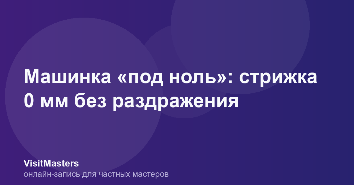 Машинка «под ноль»: стрижка 0 мм без раздражения