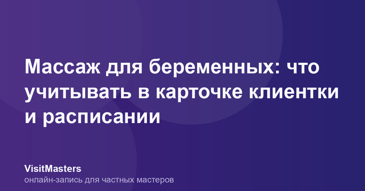 Массаж для беременных: что учитывать в карточке клиентки и расписании