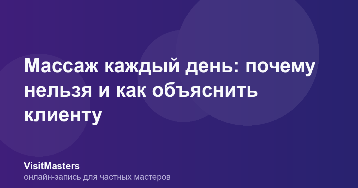Массаж каждый день: почему нельзя и как объяснить клиенту
