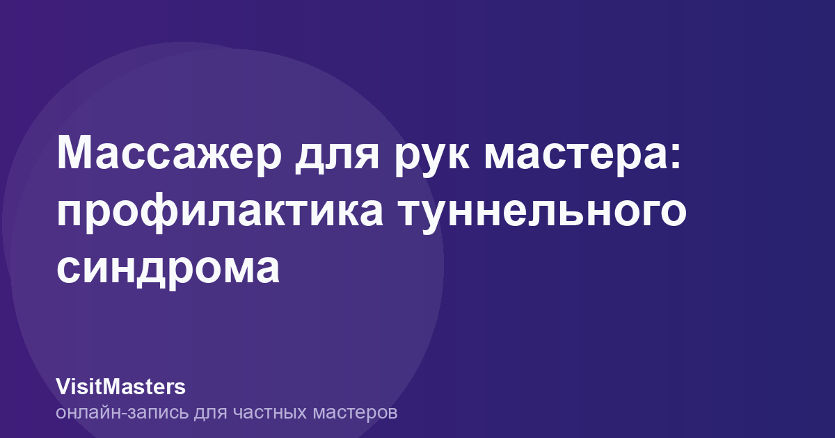 Массажер для рук мастера: профилактика туннельного синдрома