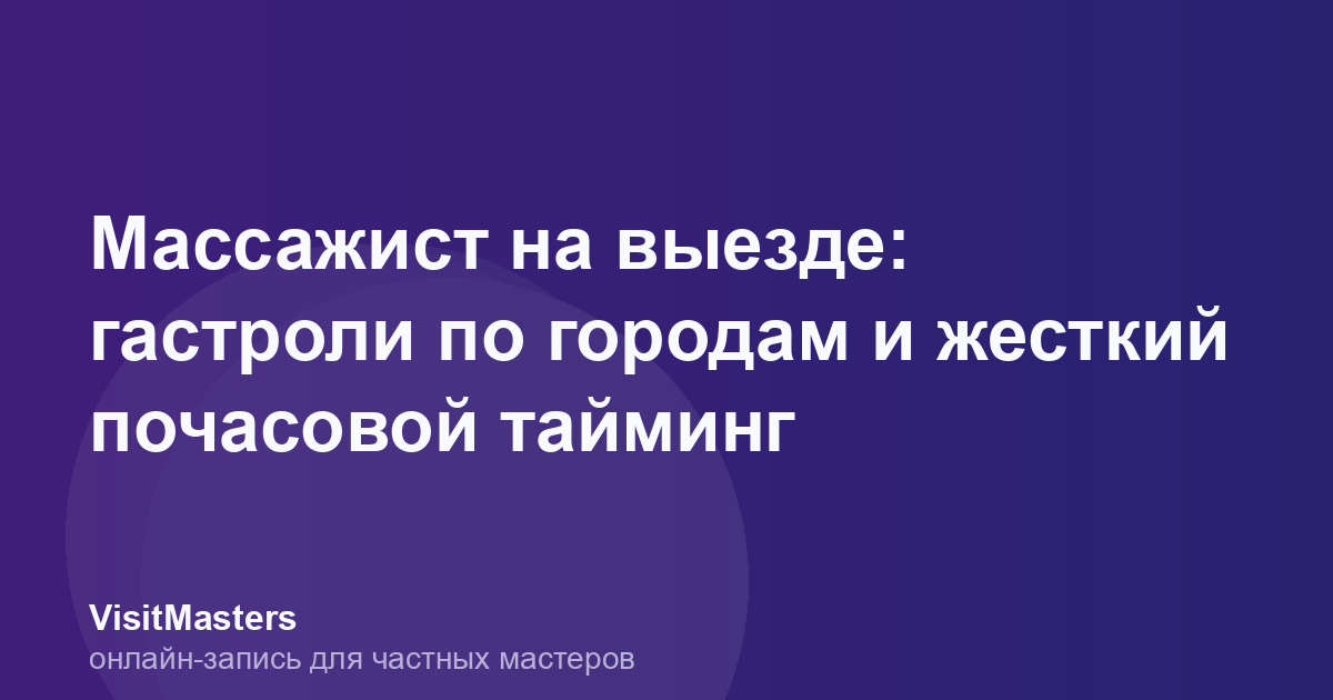 Массажист на выезде: гастроли по городам и жесткий почасовой тайминг