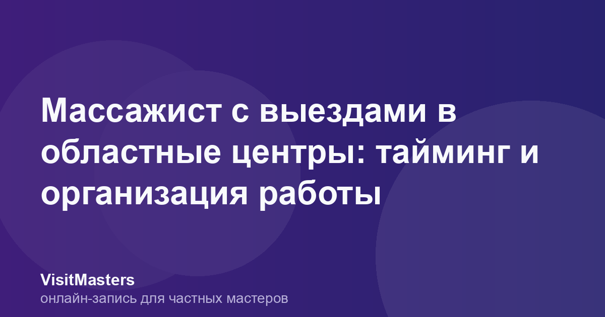 Массажист с выездами в областные центры: тайминг и организация работы