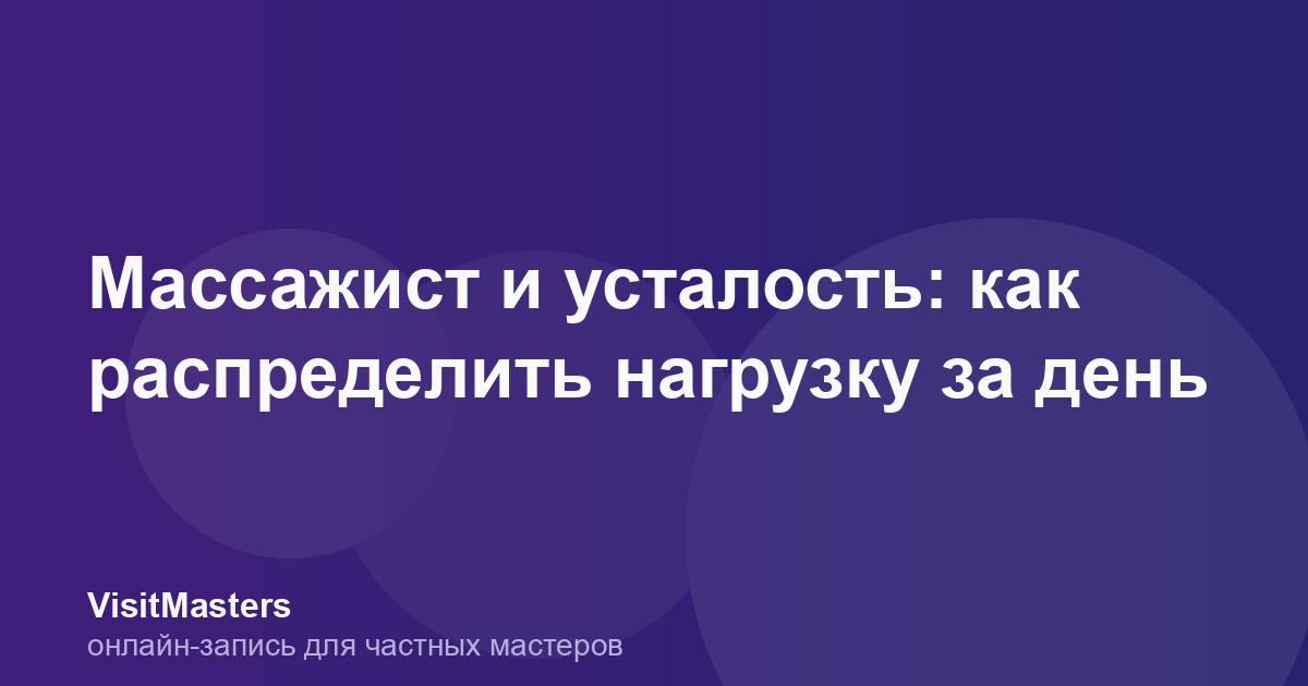 Массажист и усталость: как распределить нагрузку за день