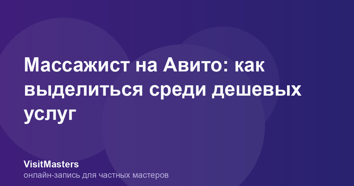 Массажист на Авито: как выделиться среди дешевых услуг
