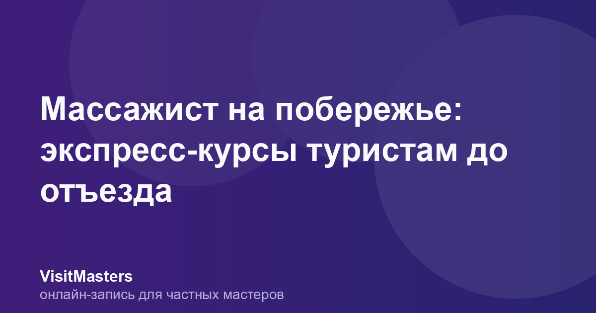 Массажист на побережье: экспресс-курсы туристам до отъезда