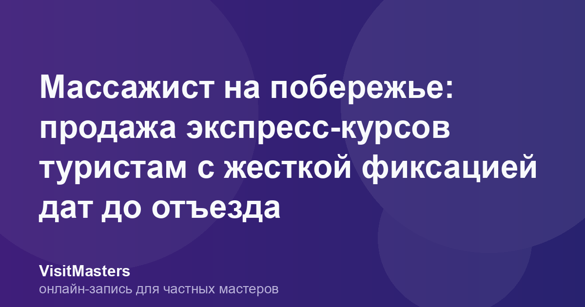 Массажист на побережье: продажа экспресс-курсов туристам с жесткой фиксацией дат до отъезда