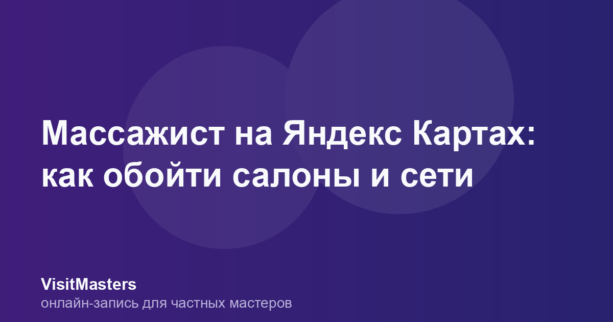 Массажист на Яндекс Картах: как обойти салоны и сети