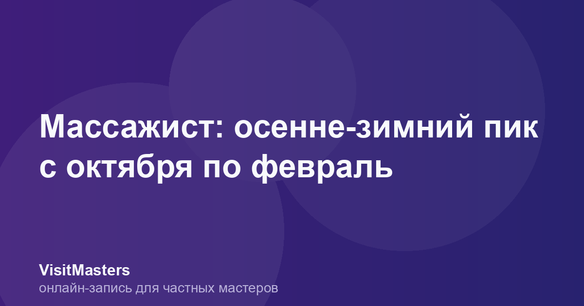 Массажист: осенне-зимний пик с октября по февраль