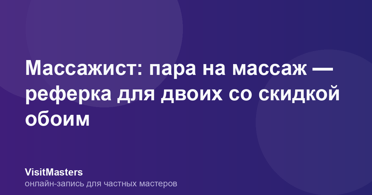 Массажист: пара на массаж — реферка для двоих со скидкой обоим