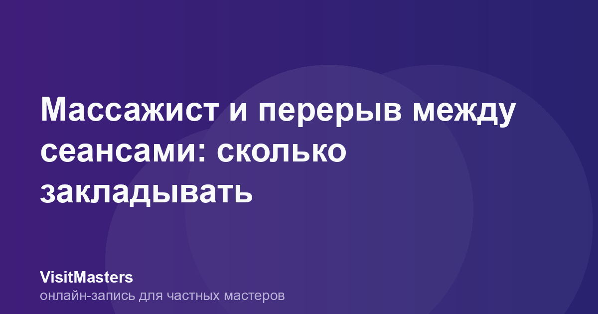 Массажист и перерыв между сеансами: сколько закладывать
