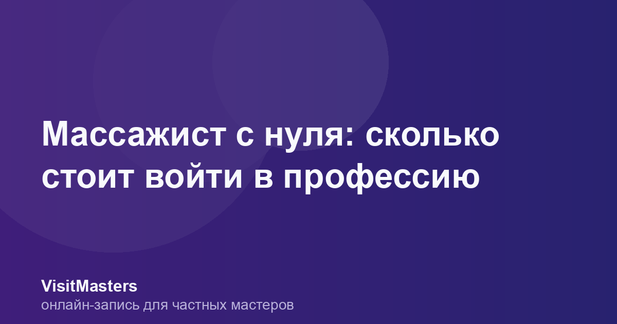 Массажист с нуля: сколько стоит войти в профессию