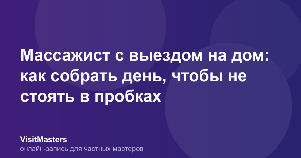 Массажист с выездом на дом: как собрать день, чтобы не стоять в пробках