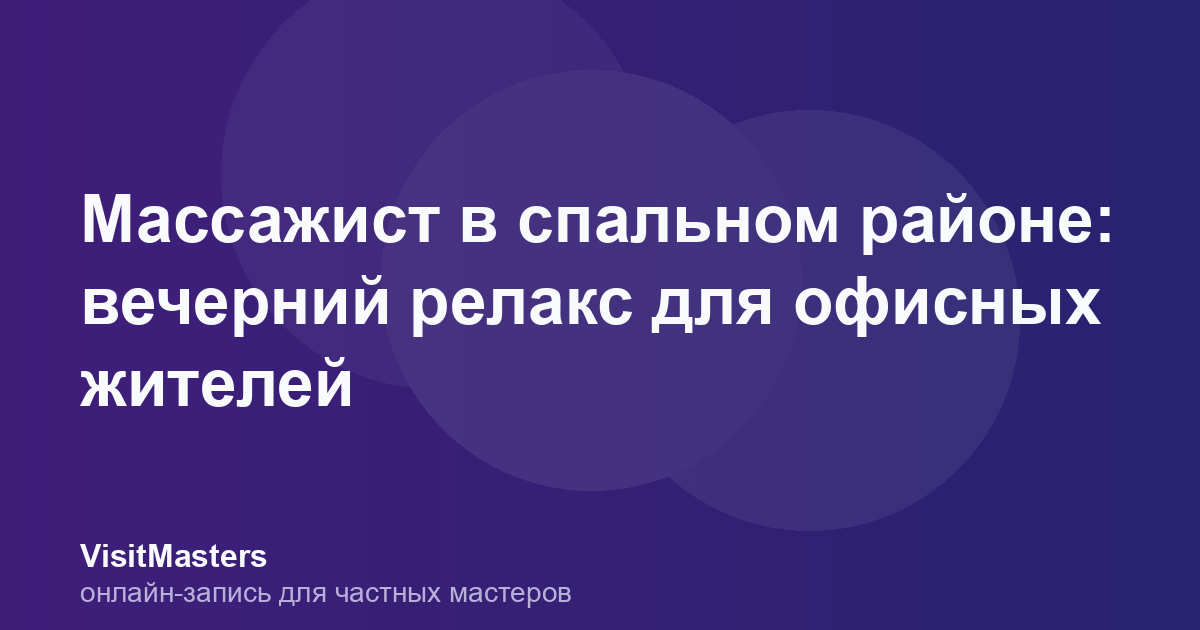 Массажист в спальном районе: вечерний релакс для офисных жителей