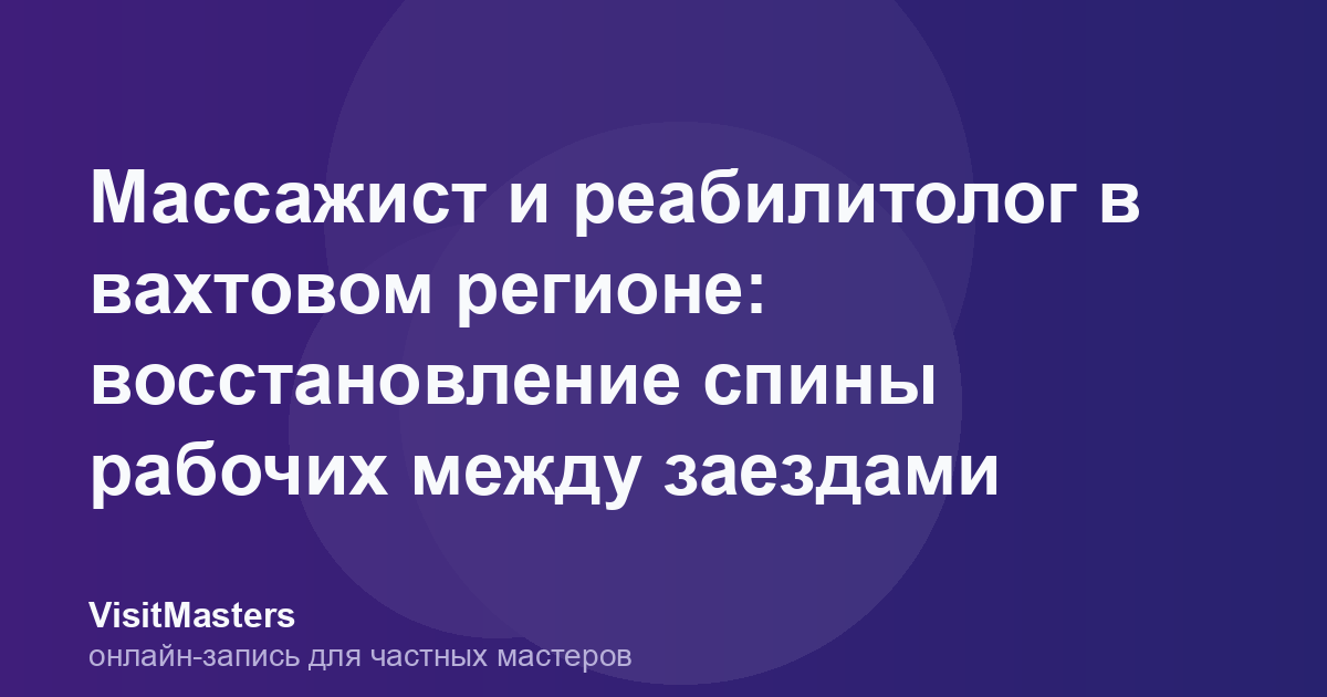 Массажист и реабилитолог в вахтовом регионе: восстановление спины рабочих между заездами