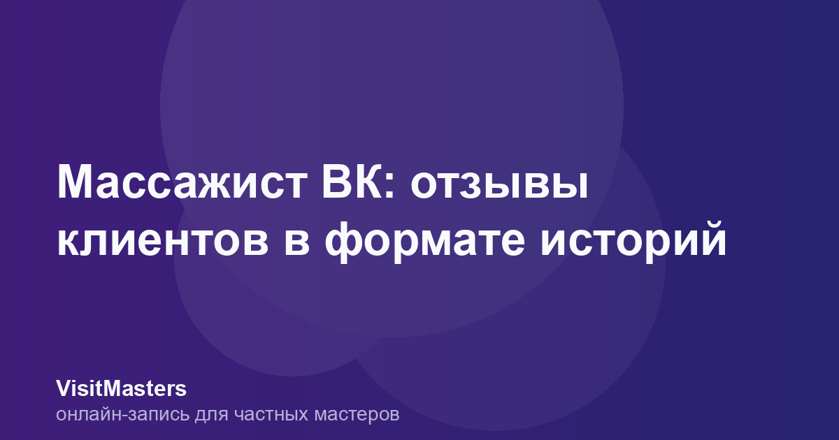Массажист ВК: отзывы клиентов в формате историй