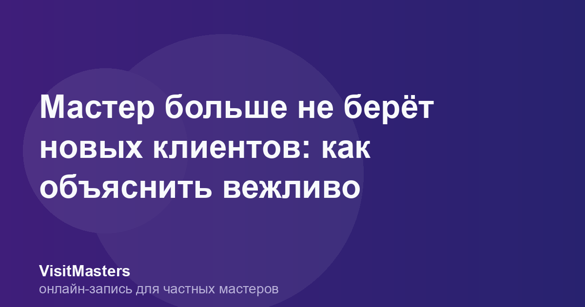 Мастер больше не берёт новых клиентов: как объяснить вежливо