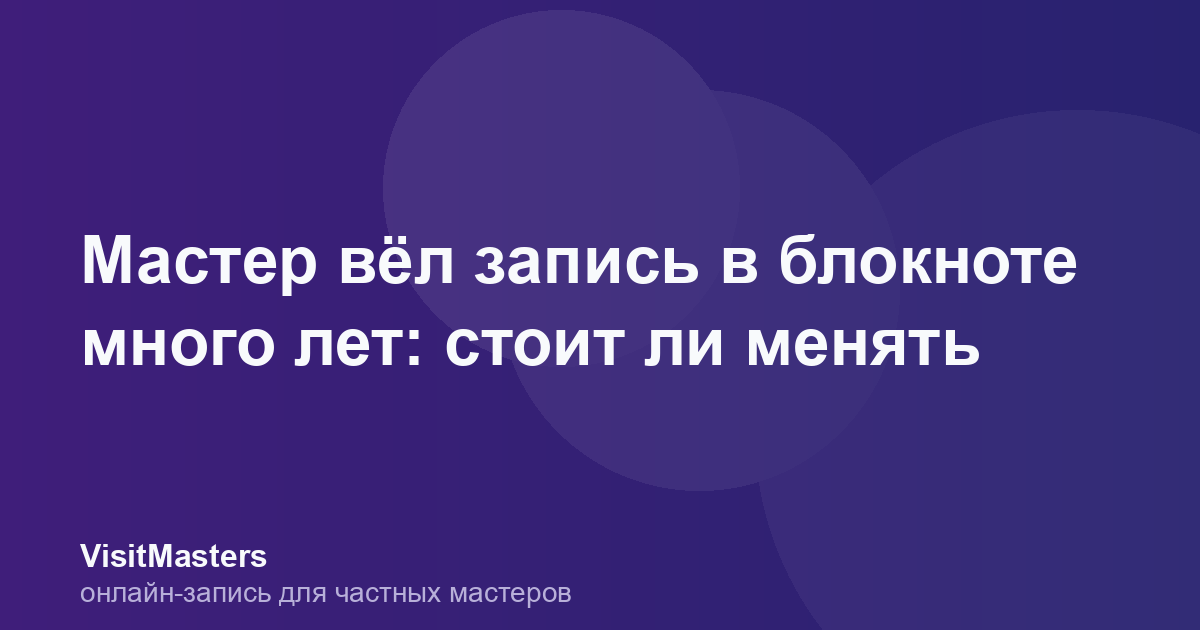 Мастер вёл запись в блокноте много лет: стоит ли менять