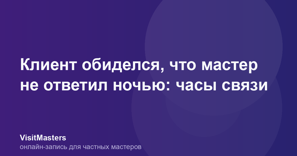 Клиент обиделся, что мастер не ответил ночью: часы связи