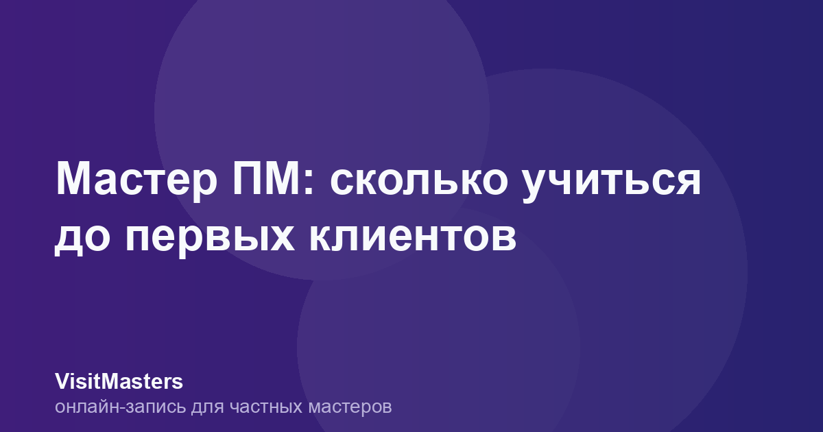 Мастер ПМ: сколько учиться до первых клиентов
