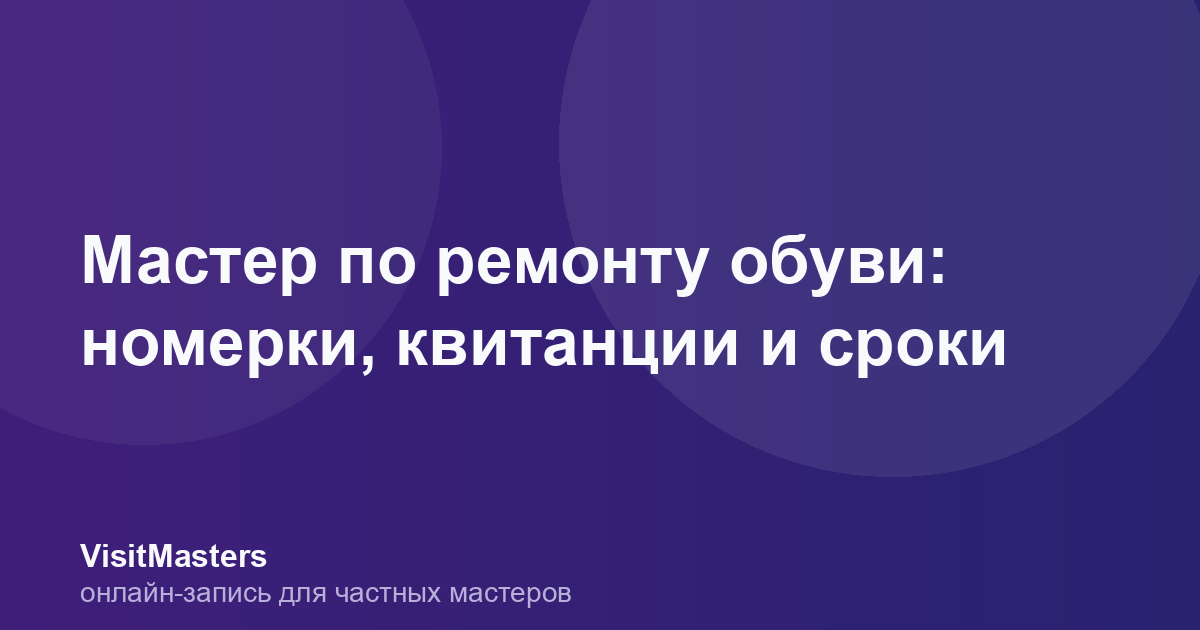 Мастер по ремонту обуви: номерки, квитанции и сроки