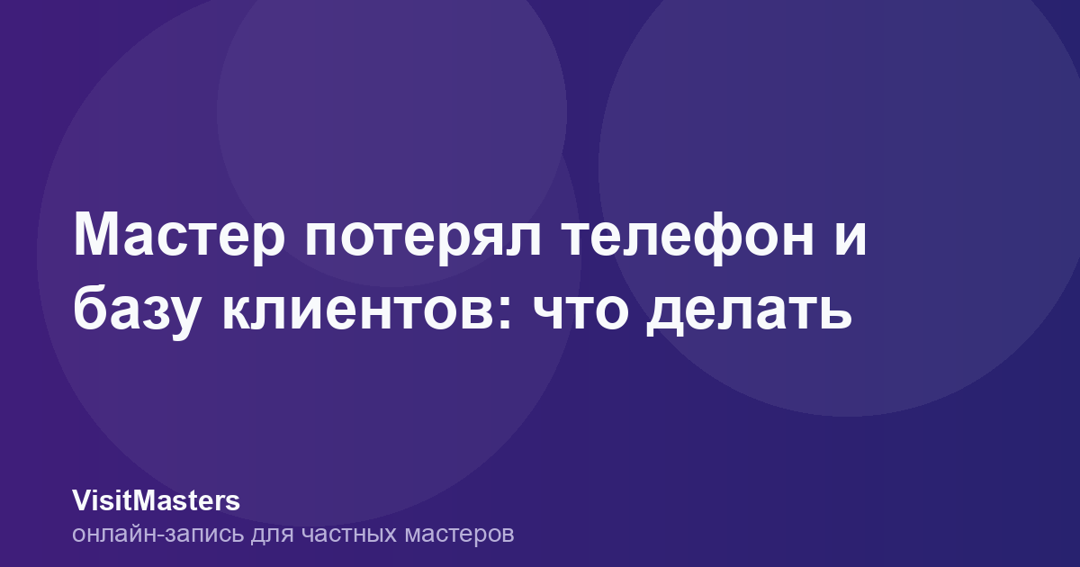 Мастер потерял телефон и базу клиентов: что делать