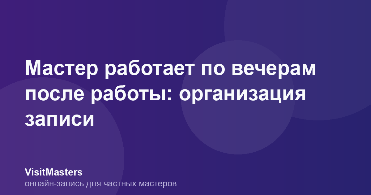 Мастер работает по вечерам после работы: организация записи