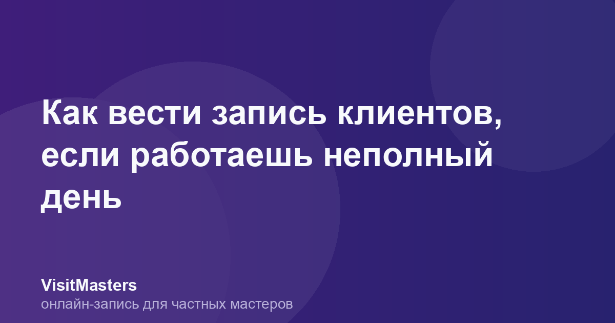 Как вести запись клиентов, если работаешь неполный день
