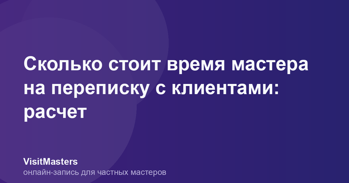 Сколько стоит время мастера на переписку с клиентами: расчет