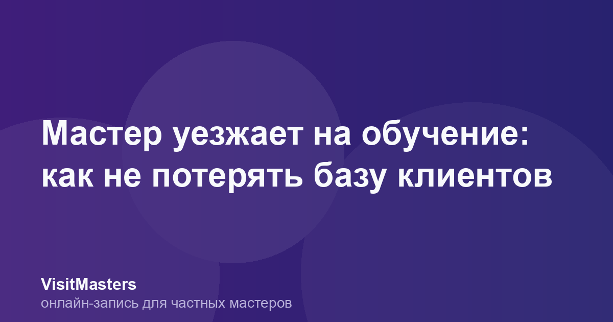 Мастер уезжает на обучение: как не потерять базу клиентов