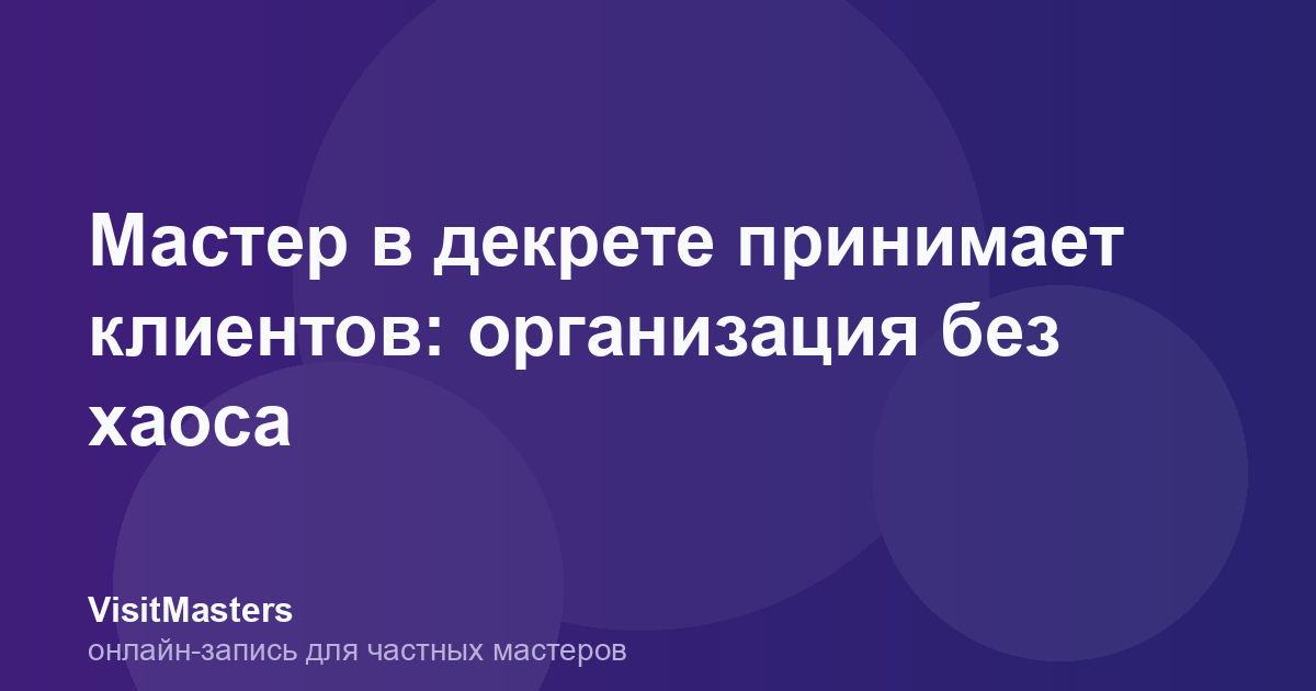 Мастер в декрете принимает клиентов: организация без хаоса