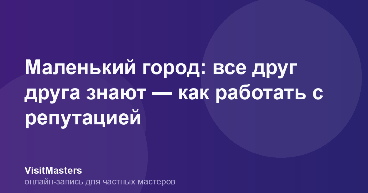 Маленький город: все друг друга знают — как работать с репутацией