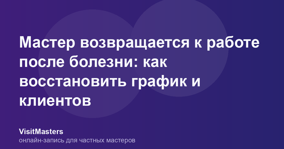 Мастер возвращается к работе после болезни: как восстановить график и клиентов