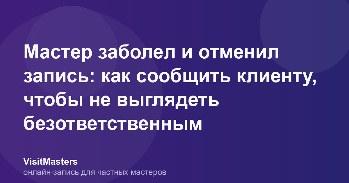 Мастер заболел и отменил запись: как сообщить клиенту, чтобы не выглядеть безответственным