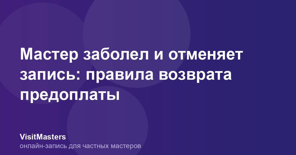 Мастер заболел и отменяет запись: правила возврата предоплаты