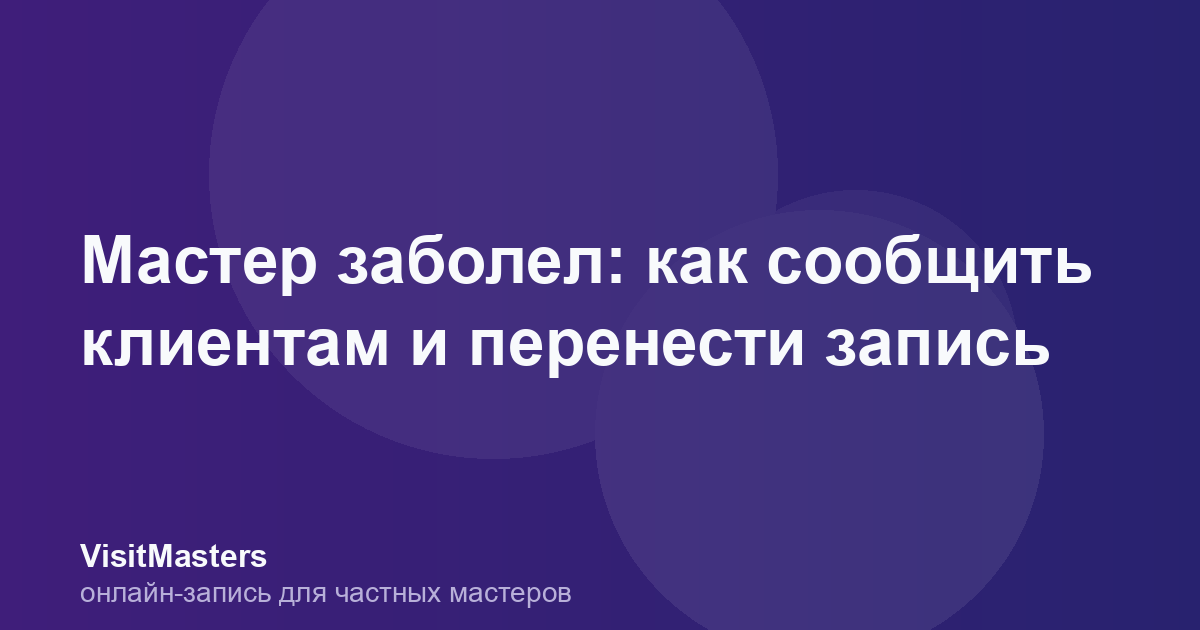 Мастер заболел: как сообщить клиентам и перенести запись