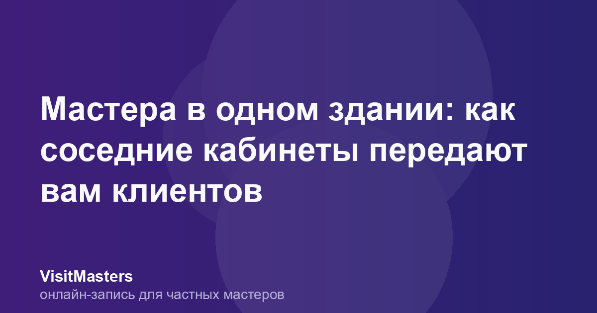 Мастера в одном здании: как соседние кабинеты передают вам клиентов