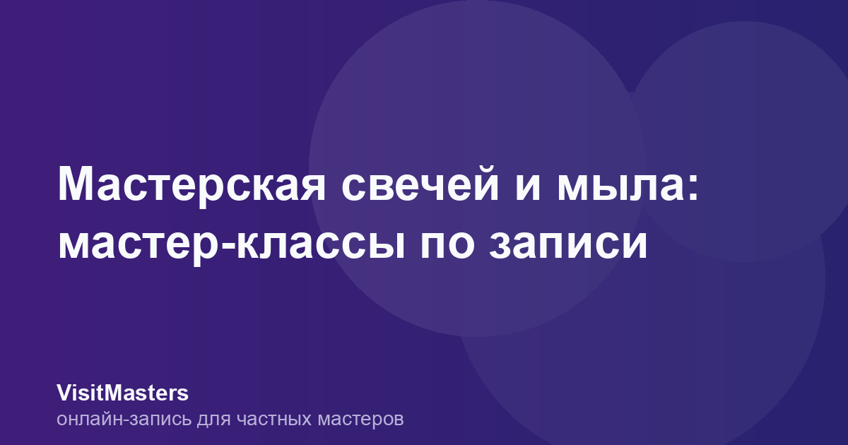 Мастерская свечей и мыла: мастер-классы по записи