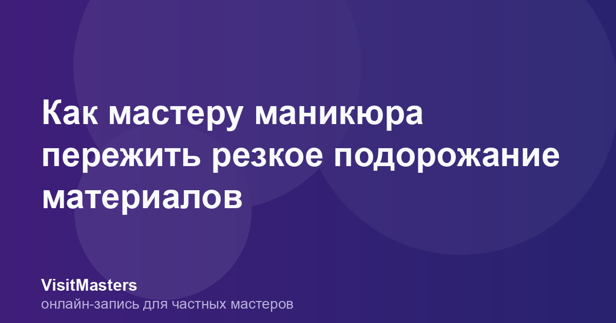 Как мастеру маникюра пережить резкое подорожание материалов