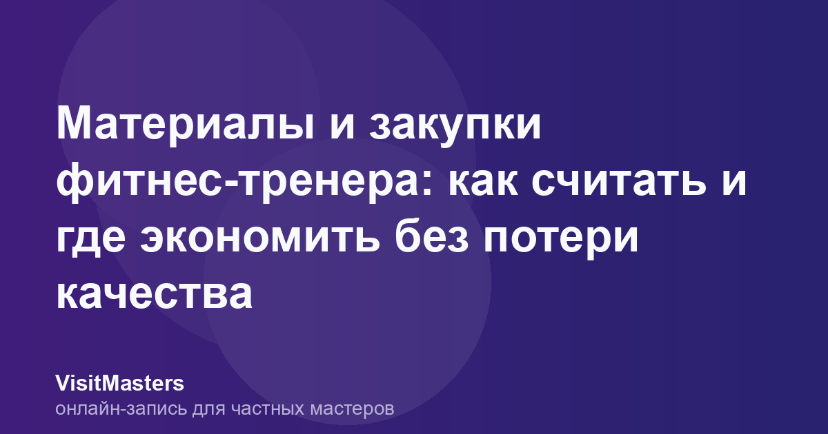 Материалы и закупки фитнес-тренера: как считать и где экономить без потери качества