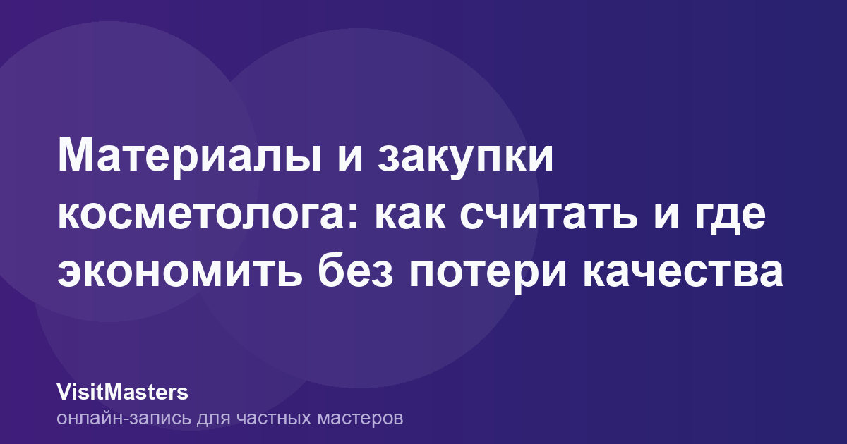 Материалы и закупки косметолога: как считать и где экономить без потери качества
