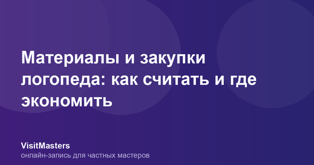 Материалы и закупки логопеда: как считать и где экономить