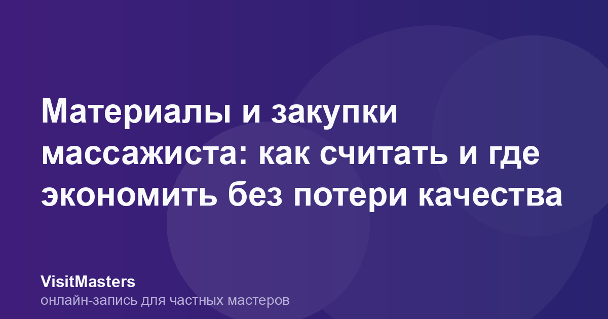 Материалы и закупки массажиста: как считать и где экономить без потери качества