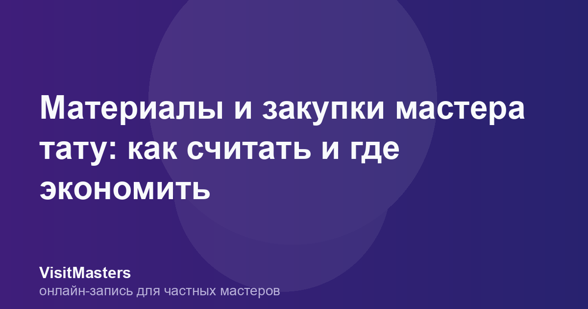 Материалы и закупки мастера тату: как считать и где экономить