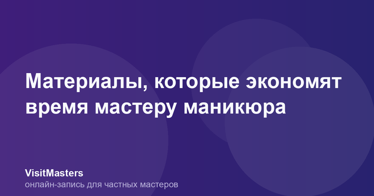 Материалы, которые экономят время мастеру маникюра