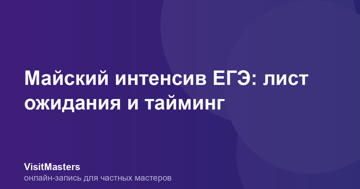 Майский интенсив ЕГЭ: лист ожидания и тайминг