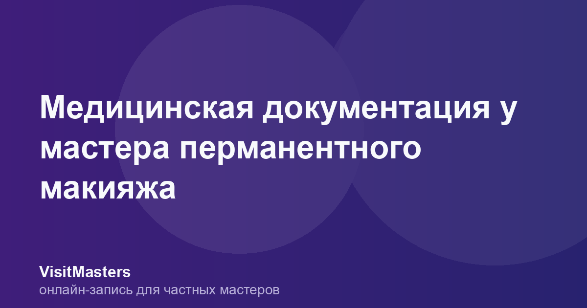Медицинская документация у мастера перманентного макияжа