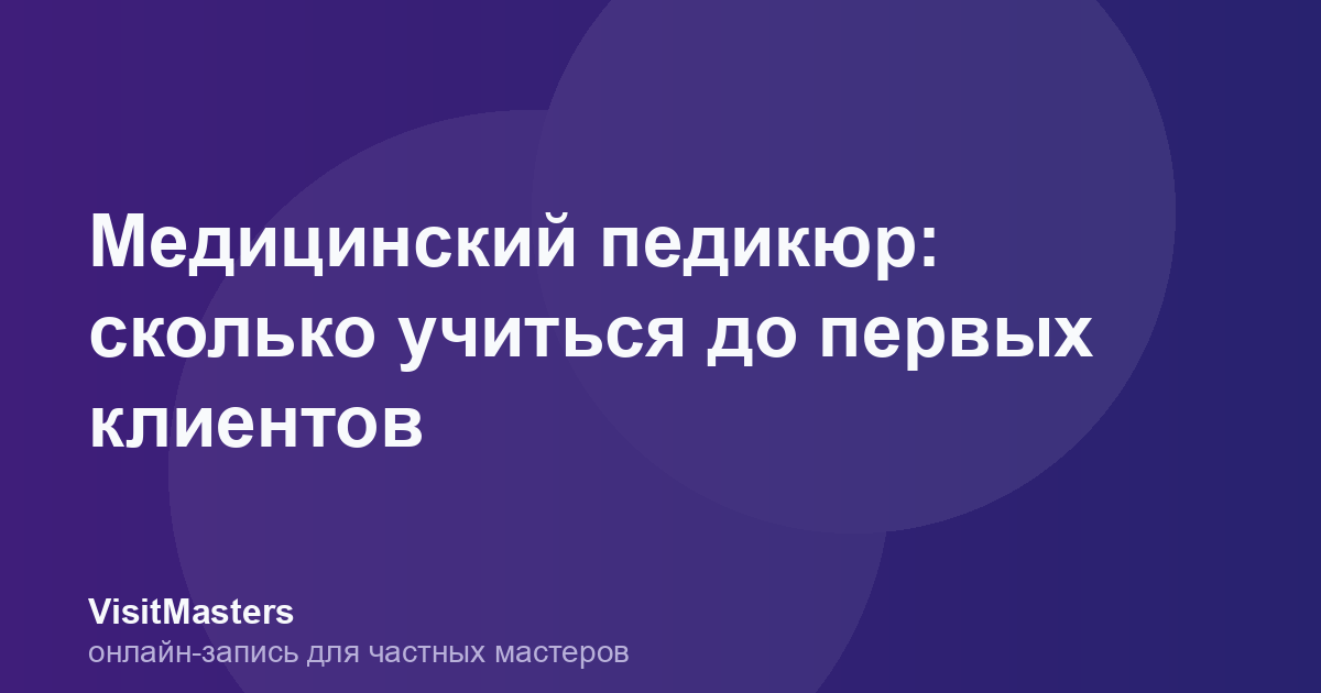 Медицинский педикюр: сколько учиться до первых клиентов
