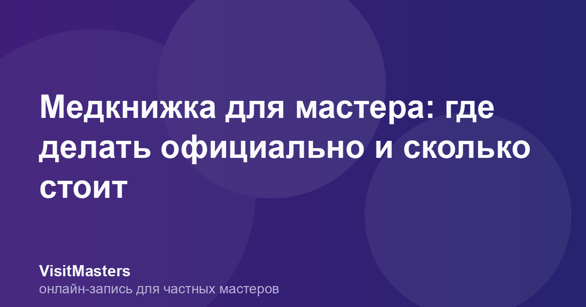 Медкнижка для мастера: где делать официально и сколько стоит
