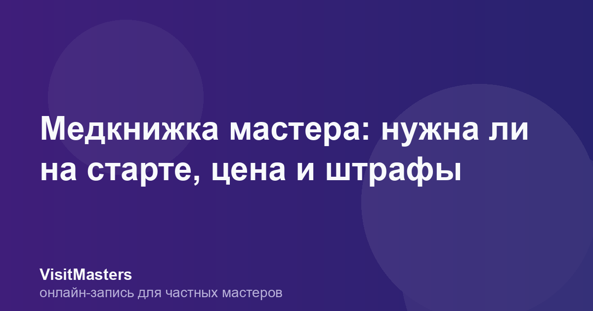 Медкнижка мастера: нужна ли на старте, цена и штрафы